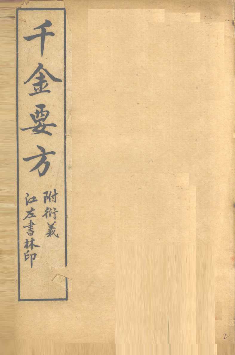 孙真人备急千金要方  卷2、卷3